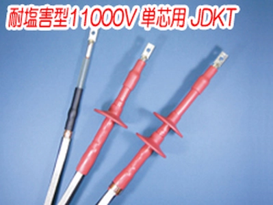 熱収縮端末処理材料 耐塩害型11000V 単芯用 JDKT一覧