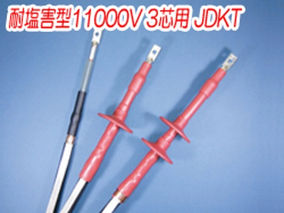 熱収縮端末処理材料 耐塩害型11000V 3芯用 JDKT一覧