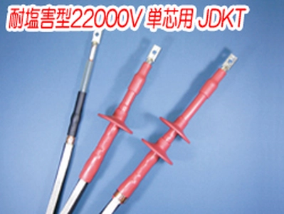 熱収縮端末処理材料 耐塩害型22000V 単芯用 JDKT一覧