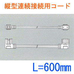 縦型連続接続用コードL:600 SL2-E2-600