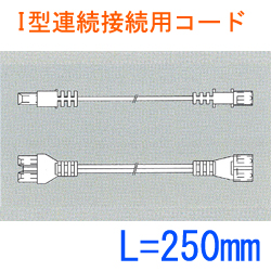 I型連続接続用コードL:250 SL2-E3-250