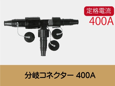 分岐コネクター400A一覧