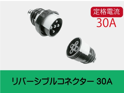 リバーシブルコネクター30A一覧