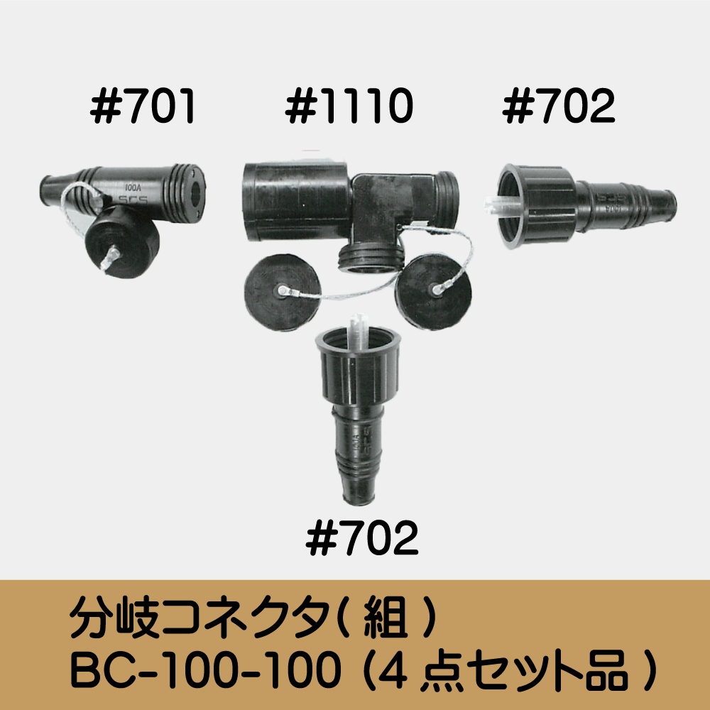 分岐ｺﾈｸﾀ(組) BC-100-100 (4点ｾｯﾄ品)