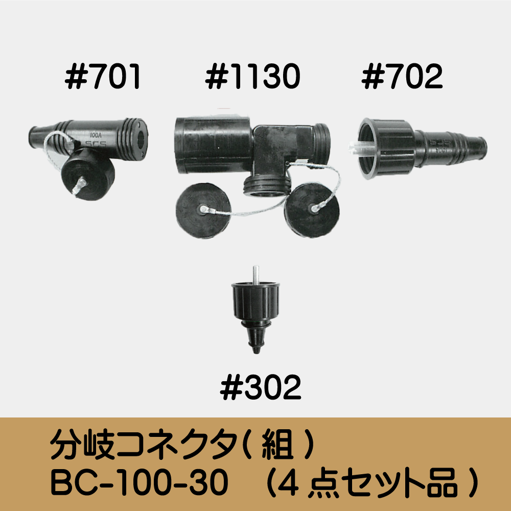 分岐ｺﾈｸﾀ(組) BC-100-30　(4点ｾｯﾄ品)