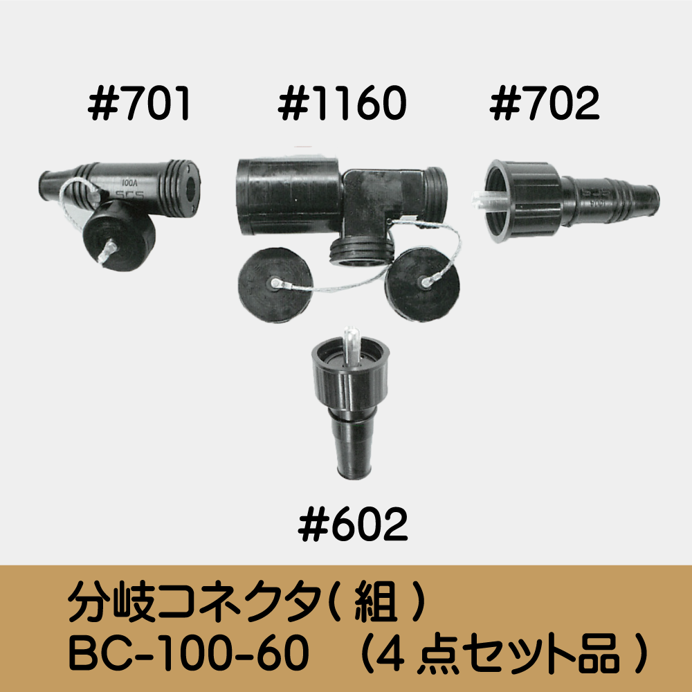 分岐ｺﾈｸﾀ(組) BC-100-60　(4点ｾｯﾄ品)