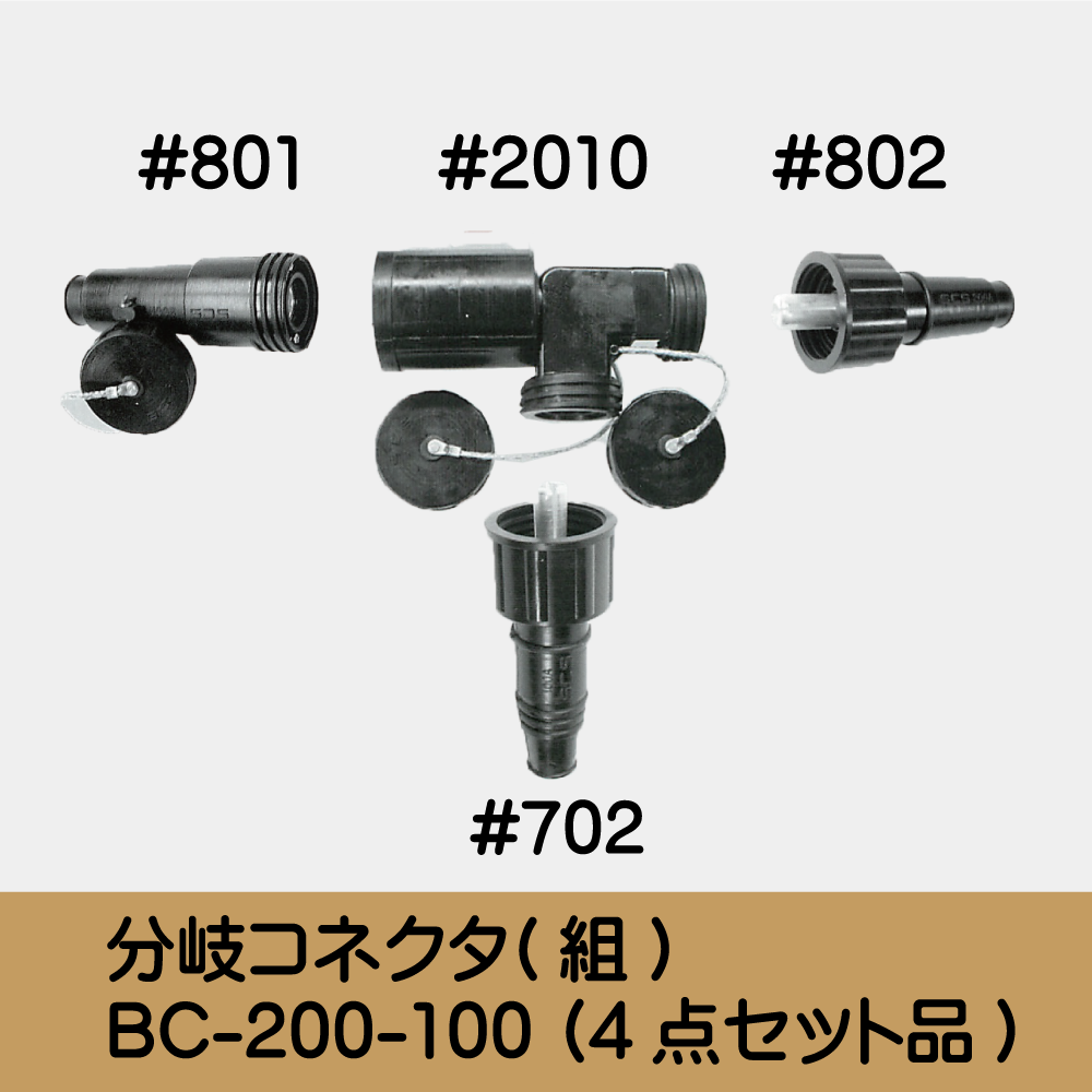 分岐ｺﾈｸﾀ(組) BC-200-100 (4点ｾｯﾄ品)