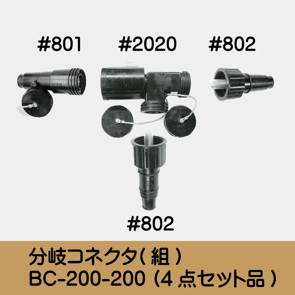 分岐ｺﾈｸﾀ(組) BC-200-200 (4点ｾｯﾄ品)