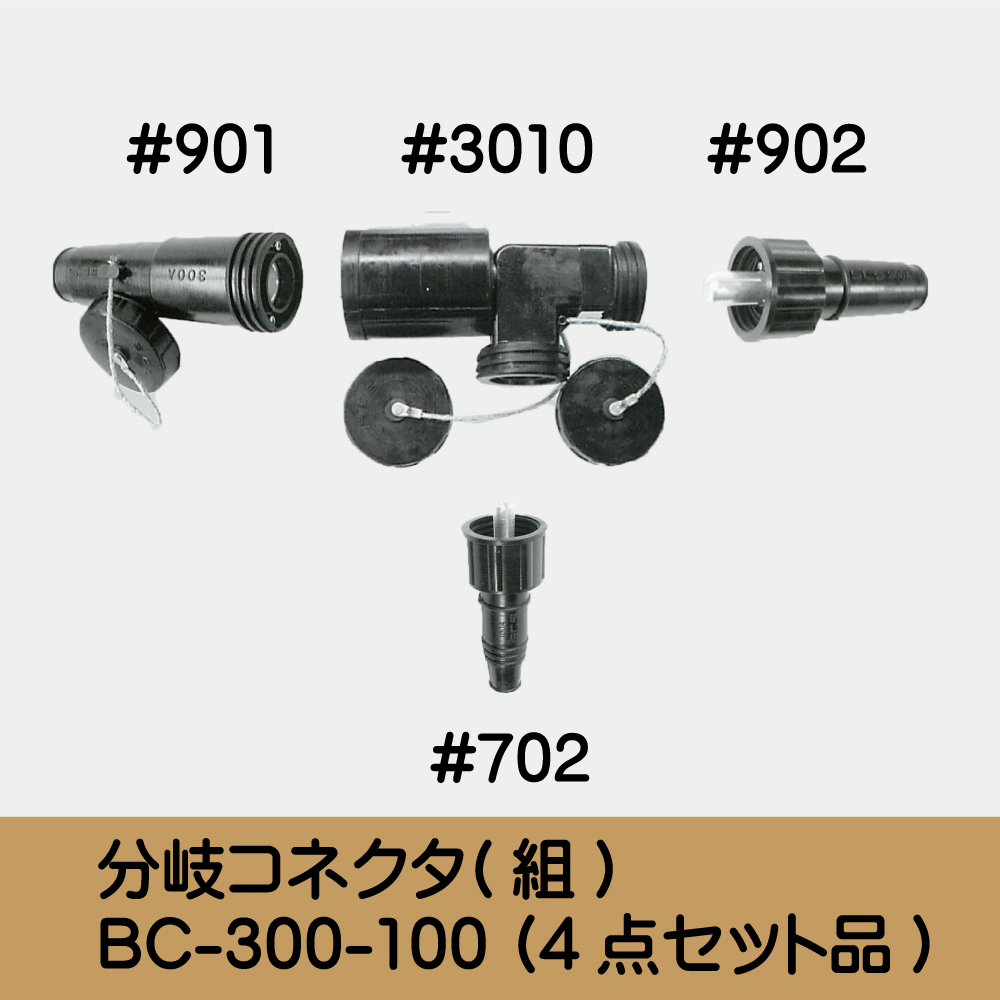 分岐ｺﾈｸﾀ(組) BC-300-100 (4点ｾｯﾄ品)