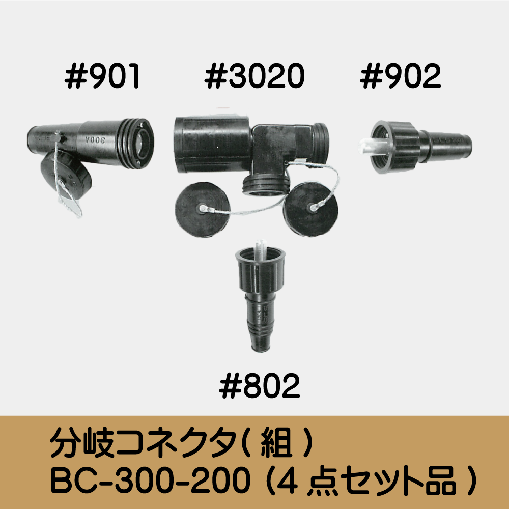 分岐ｺﾈｸﾀ(組) BC-300-200 (4点ｾｯﾄ品)