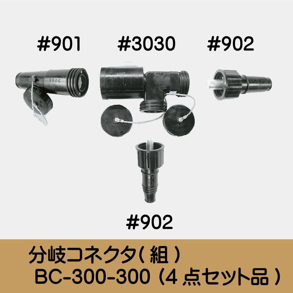 分岐ｺﾈｸﾀ(組) BC-300-300 (4点ｾｯﾄ品)