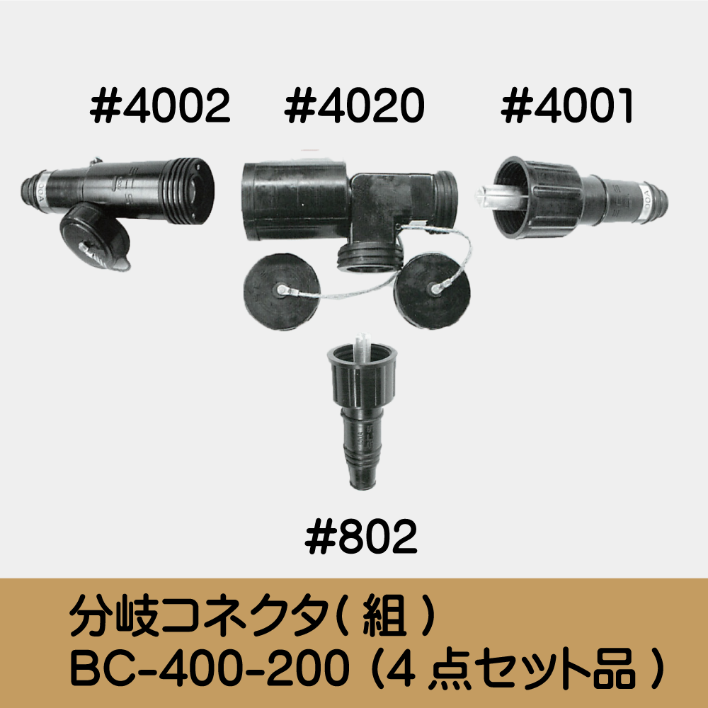 分岐ｺﾈｸﾀ(組) BC-400-200 (4点ｾｯﾄ品)