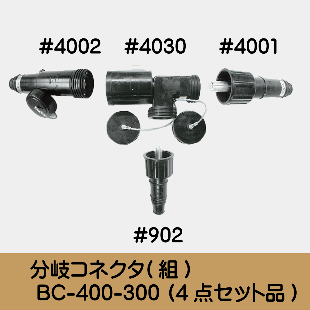 分岐ｺﾈｸﾀ(組) BC-400-300 (4点ｾｯﾄ品)