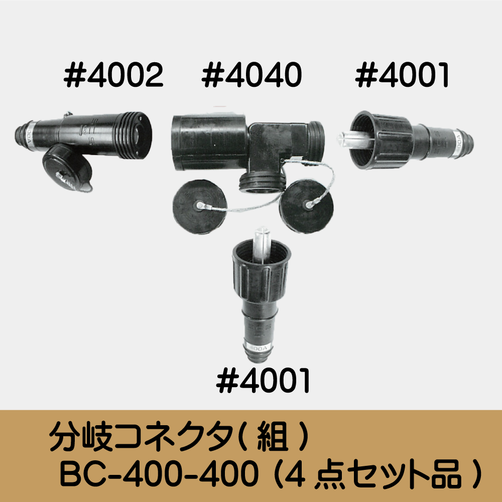 分岐ｺﾈｸﾀ(組) BC-400-400 (4点ｾｯﾄ品)