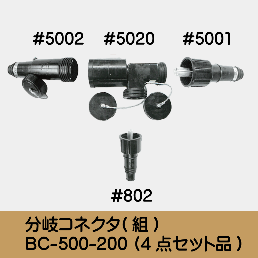 分岐ｺﾈｸﾀ(組) BC-500-200 (4点ｾｯﾄ品)
