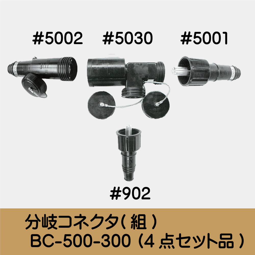 分岐ｺﾈｸﾀ(組) BC-500-300 (4点ｾｯﾄ品)