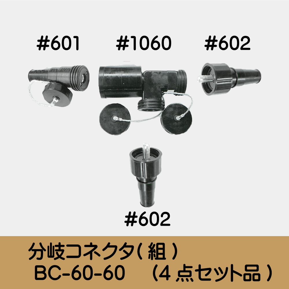 分岐ｺﾈｸﾀ(組) BC-60-60 　(4点ｾｯﾄ品)