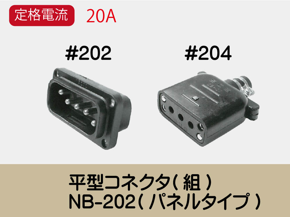 平型ｺﾈｸﾀ(組)　NB-202(パネルタイプ)