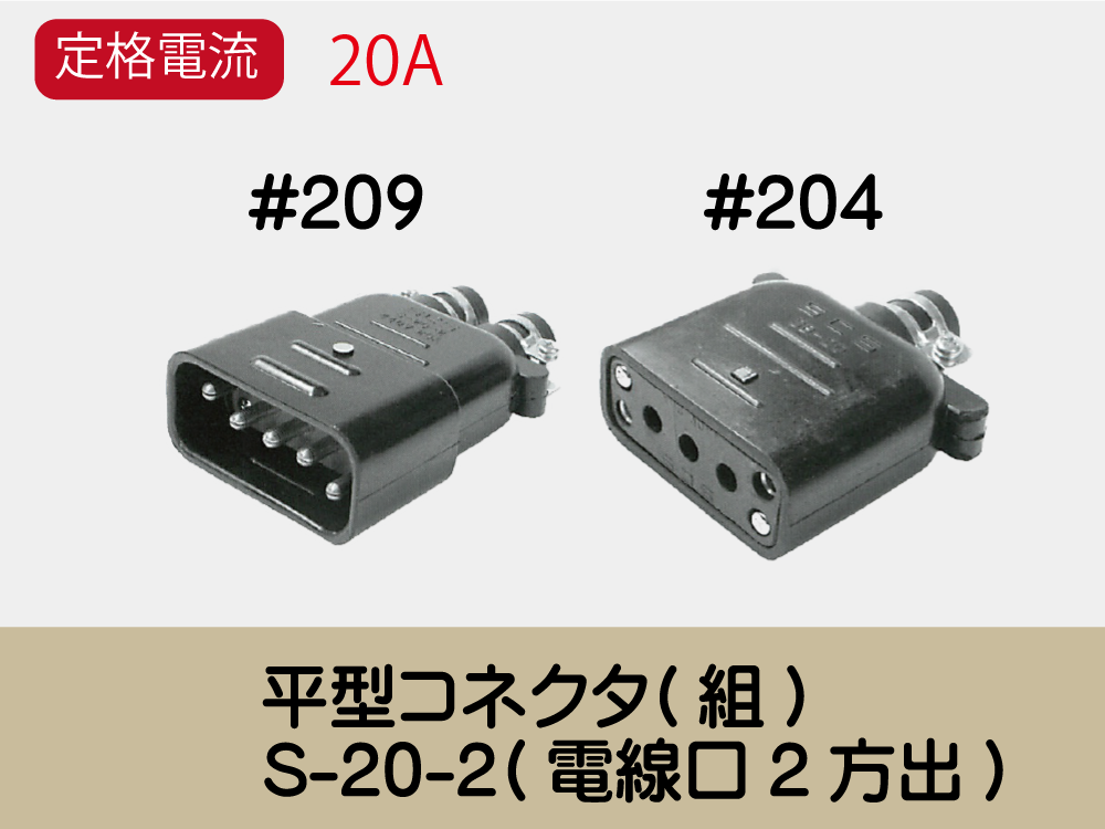 平型ｺﾈｸﾀ(組)　S-20-2(電線口2方出)