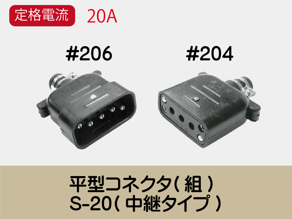 平型ｺﾈｸﾀ(組)　S-20(中継タイプ)