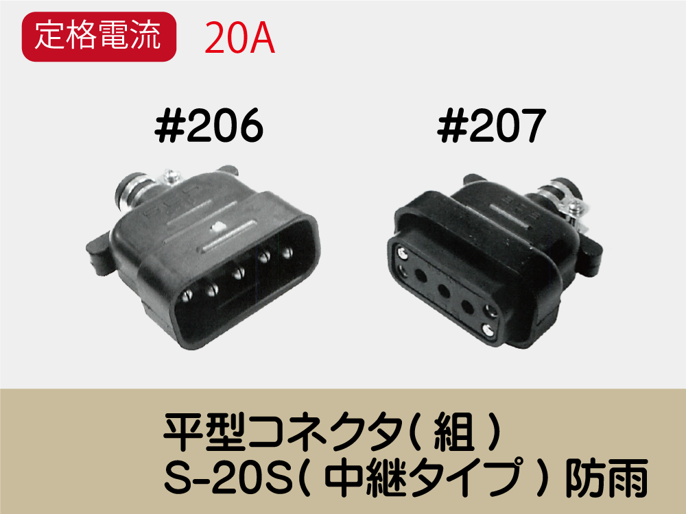 平型ｺﾈｸﾀ(組)　S-20S(中継タイプ)防雨