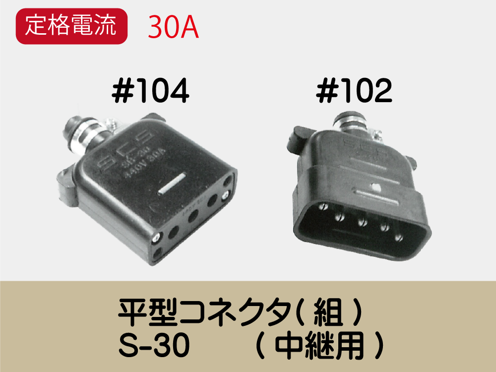 平型ｺﾈｸﾀ(組)　S-30　　(中継用)