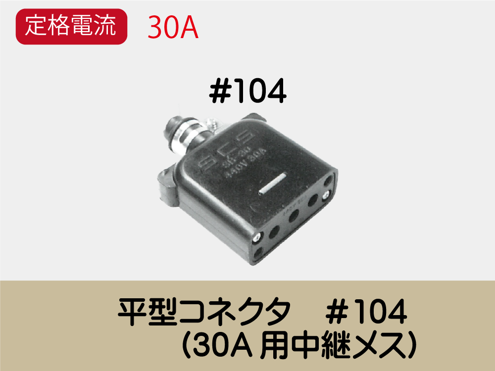 平型ｺﾈｸﾀ　＃104　　(30A用中継ﾒｽ)