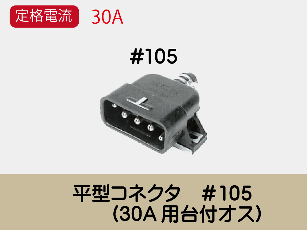 平型ｺﾈｸﾀ　＃105　　(30A用台付ｵｽ)