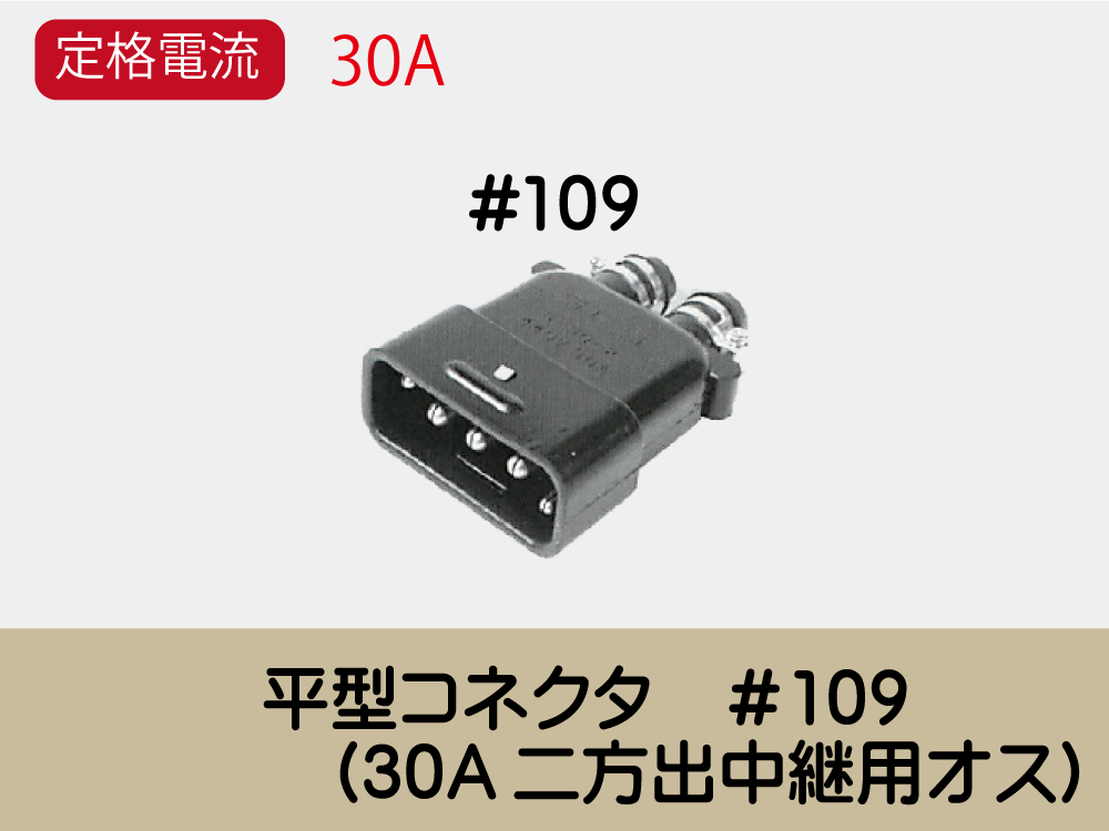 平型ｺﾈｸﾀ　＃109　(30A二方出中継用ｵｽ)