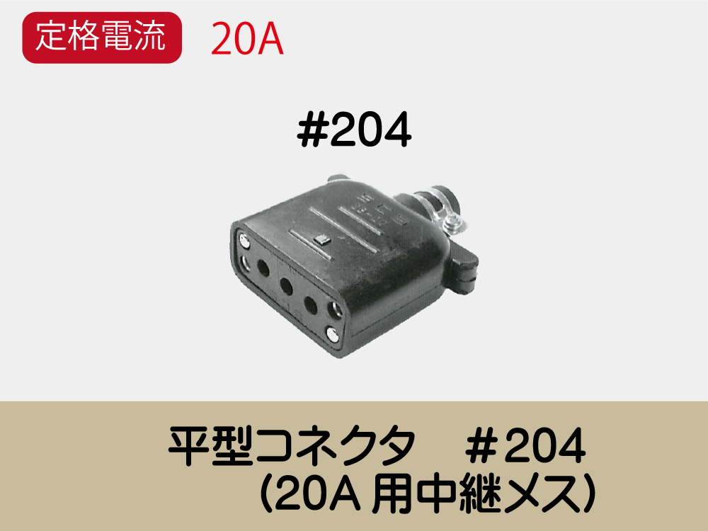 平型ｺﾈｸﾀ　＃204　　(20A用中継ﾒｽ)