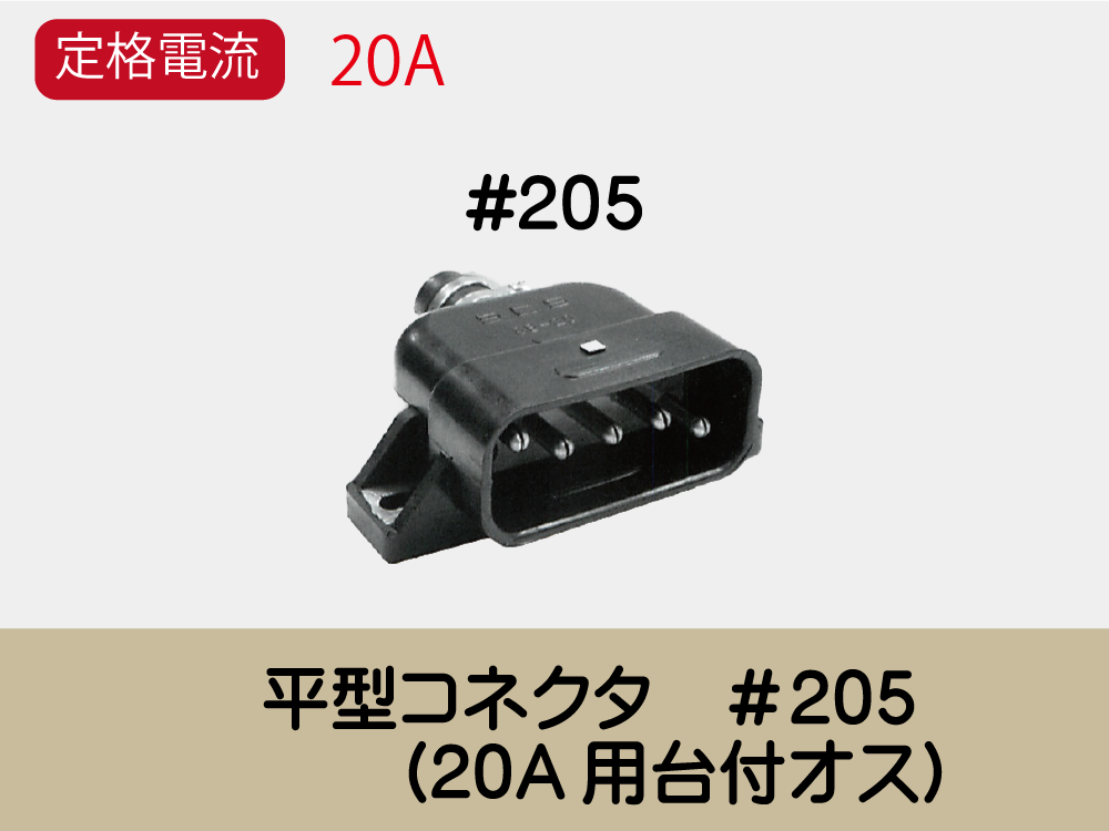 平型ｺﾈｸﾀ　＃205　　(20A用台付ｵｽ)