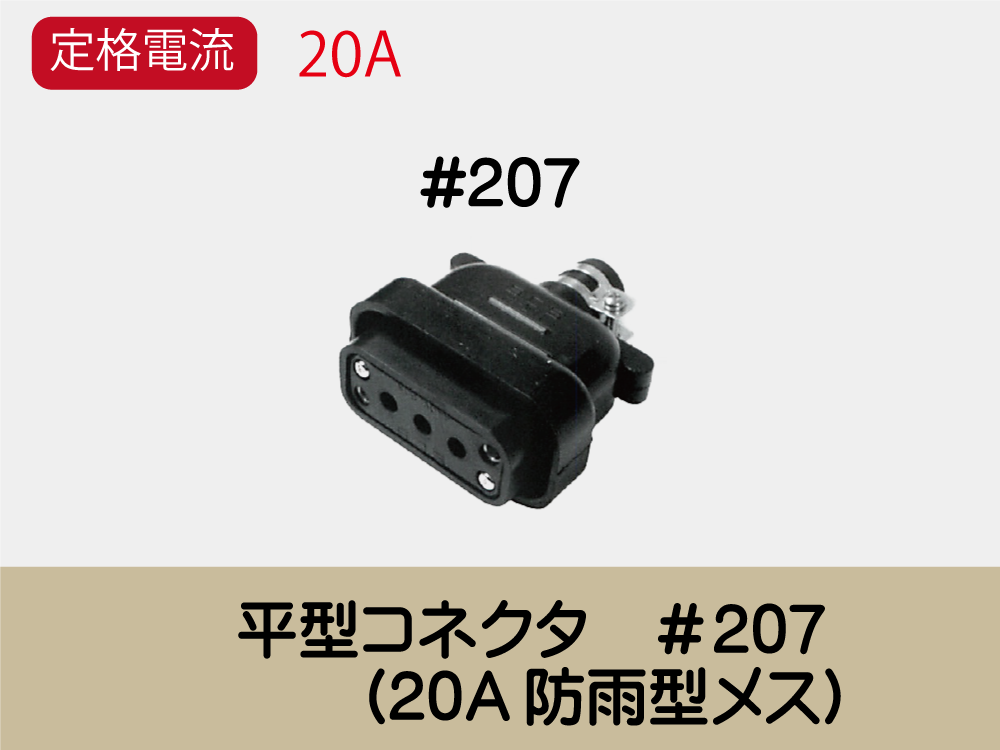 平型ｺﾈｸﾀ　＃207　　(20A防雨型ﾒｽ)