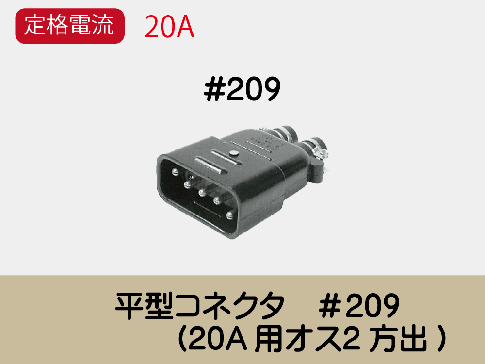 平型ｺﾈｸﾀ　＃209　　(20A用ｵｽ2方出)
