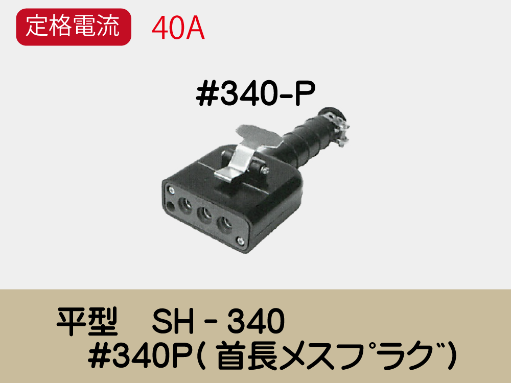 平型　SH−340　#340P(首長ﾒｽﾌﾟﾗｸﾞ)