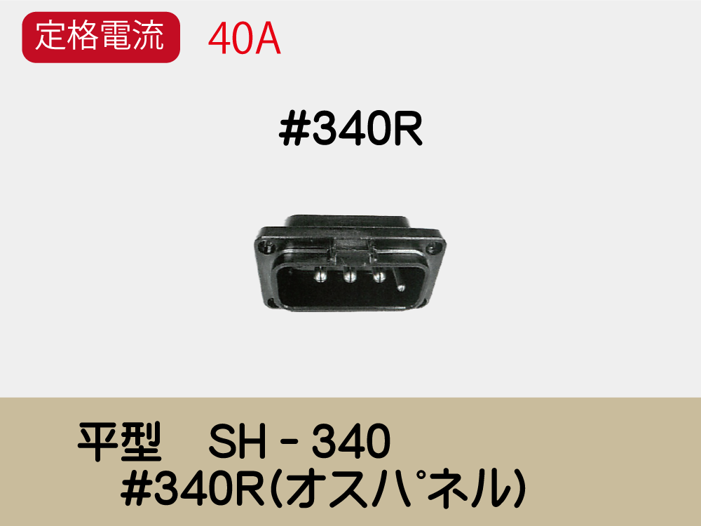 平型　SH−340　#340R(ｵｽﾊﾟﾈﾙ)