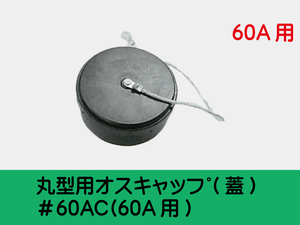 丸型用ｵｽｷｬｯﾌﾟ(蓋) ＃60AC(60A用)