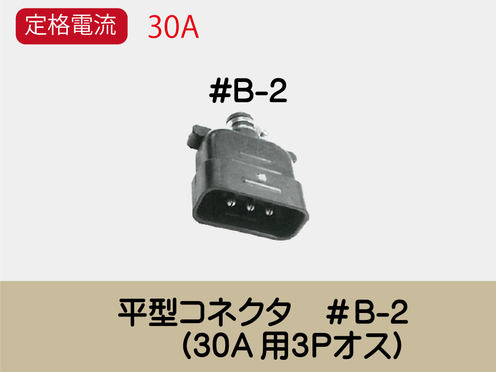 平型ｺﾈｸﾀ　＃B-2　　(30A用３Ｐｵｽ)