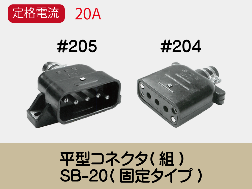 平型ｺﾈｸﾀ(組)　SB-20(固定タイプ)