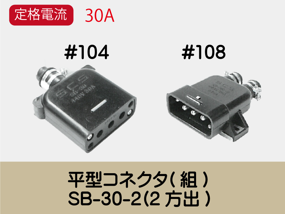平型ｺﾈｸﾀ(組)　SB-30-2(2方出)