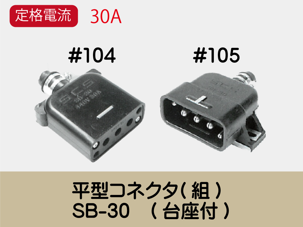 平型ｺﾈｸﾀ(組)　SB-30　(台座付)
