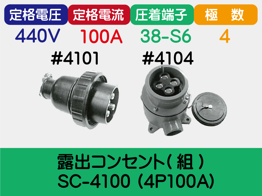 露出ｺﾝｾﾝﾄ(組) SC-4100 (4P100A)