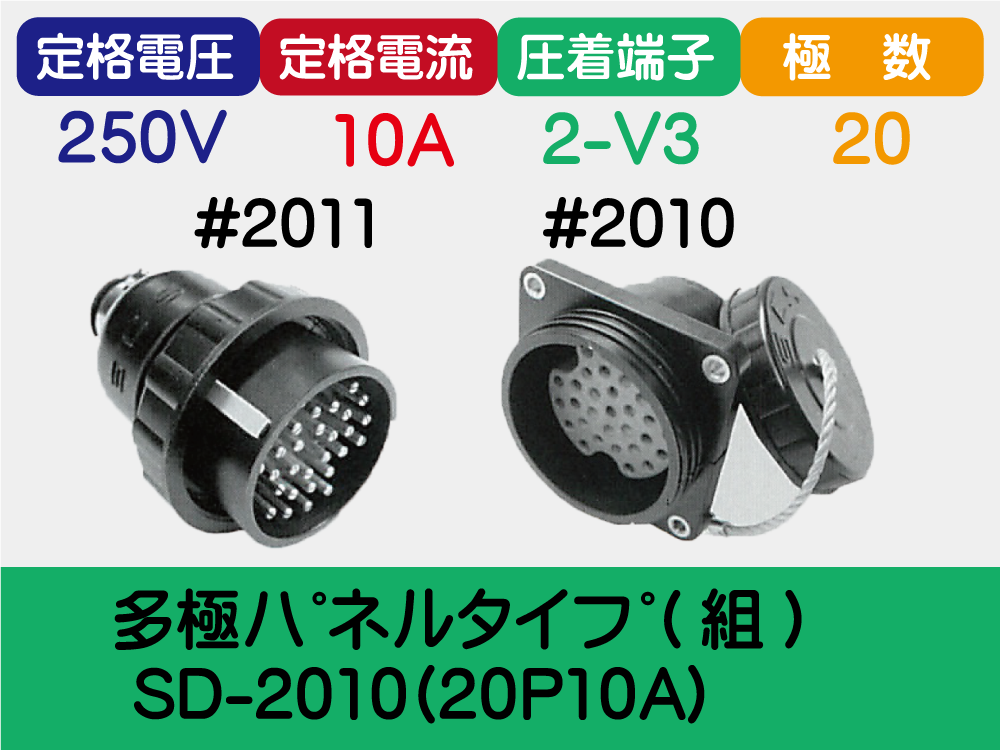 多極ﾊﾟﾈﾙﾀｲﾌﾟ(組) SD-2010(20P10A)