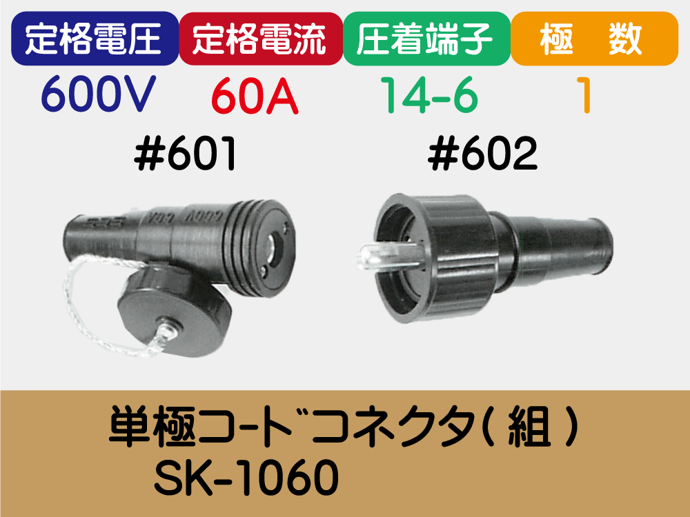 単極ｺｰﾄﾞｺﾈｸﾀ(組)　SK-1060