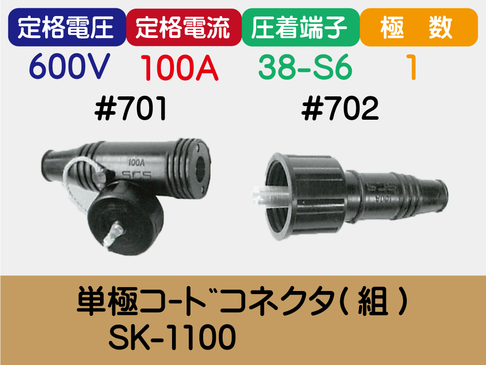 単極ｺｰﾄﾞｺﾈｸﾀ(組)　SK-1100