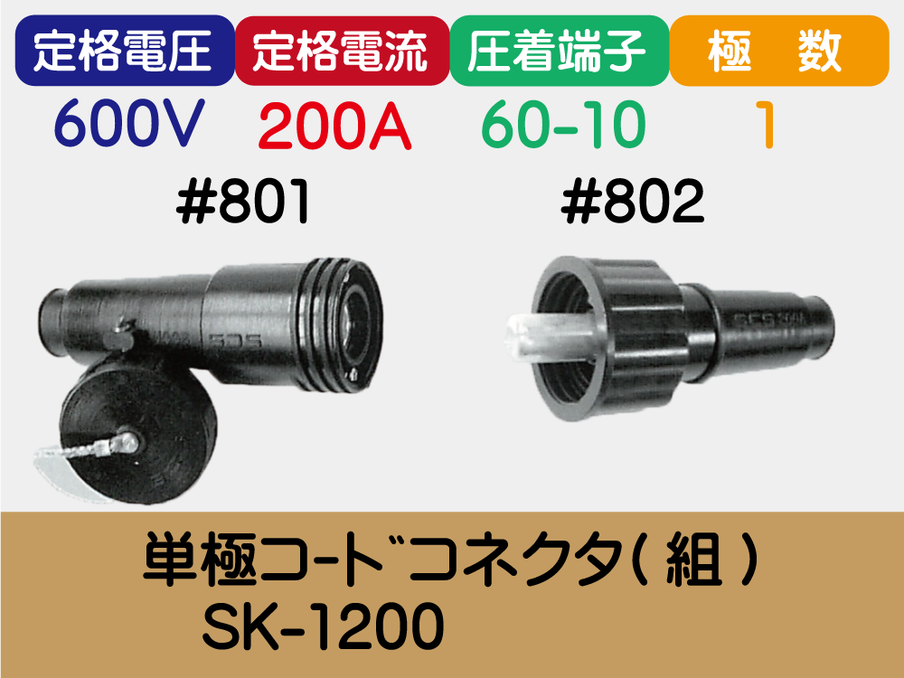 単極ｺｰﾄﾞｺﾈｸﾀ(組)　SK-1200