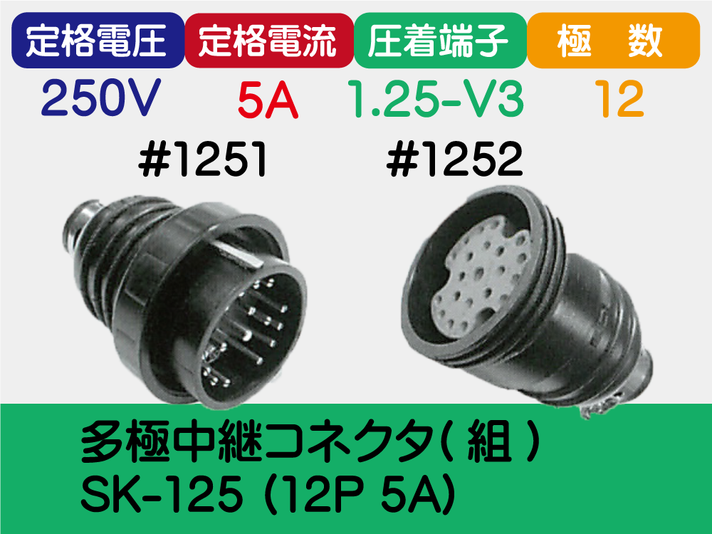 多極中継ｺﾈｸﾀ(組) SK-125 (12P 5A)
