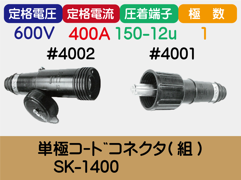 単極ｺｰﾄﾞｺﾈｸﾀ(組)　SK-1400