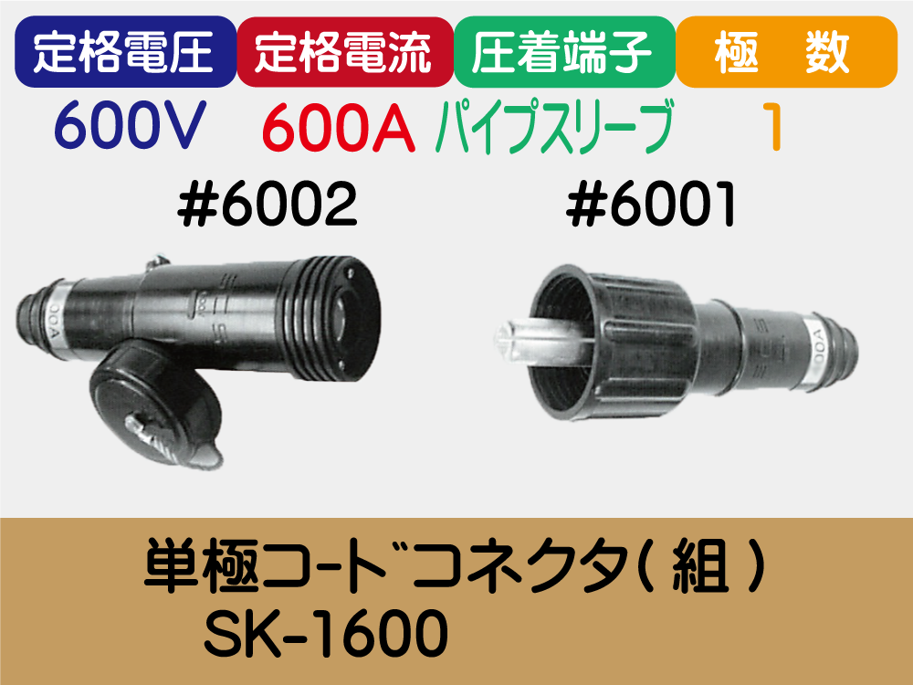 単極ｺｰﾄﾞｺﾈｸﾀ(組)　SK-1600