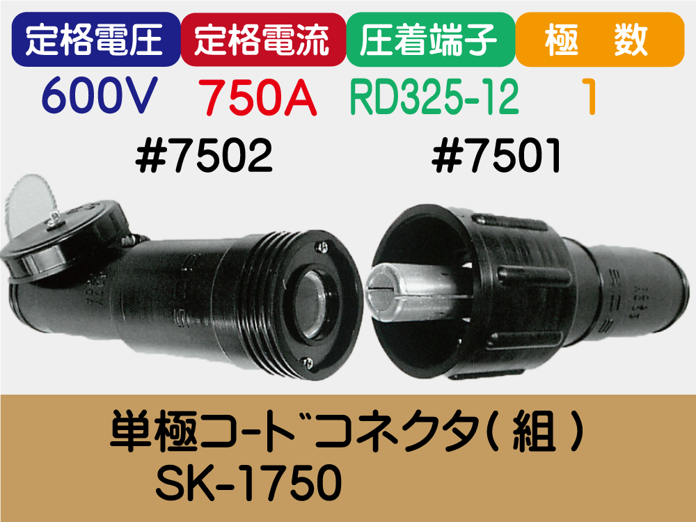 単極ｺｰﾄﾞｺﾈｸﾀ(組)　SK-1750