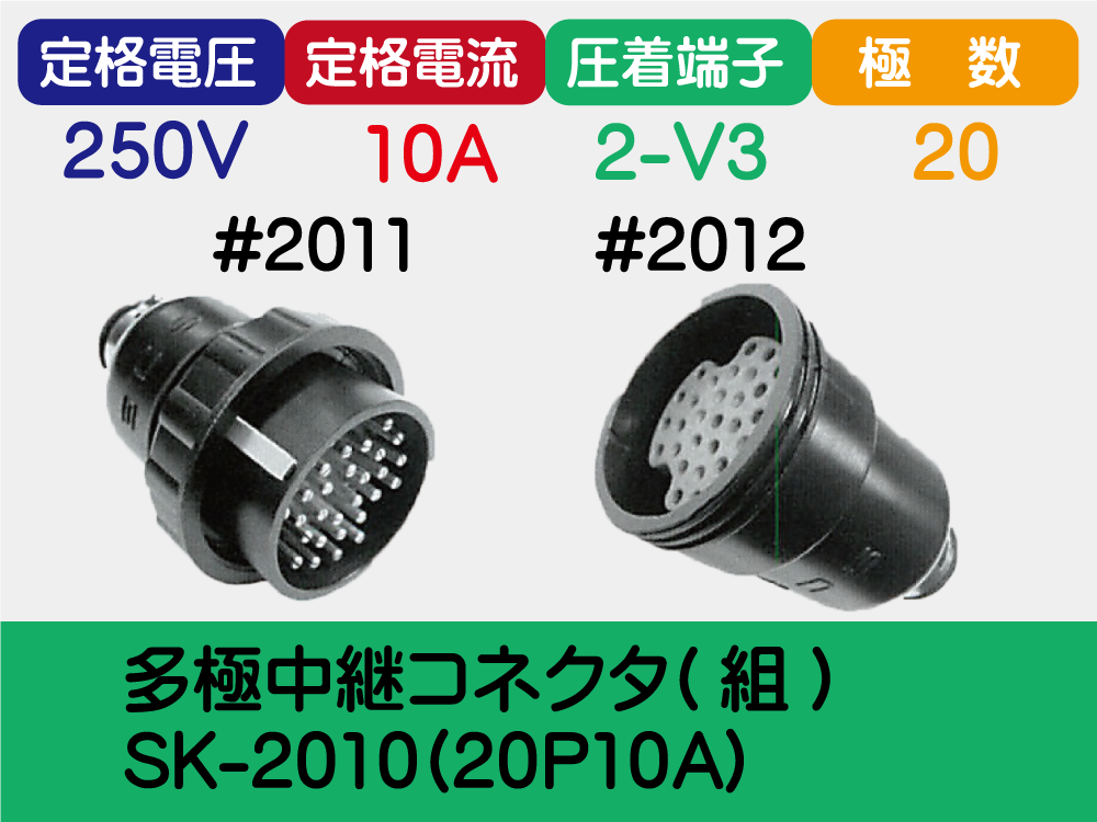 多極中継ｺﾈｸﾀ(組) SK-2010(20P10A)